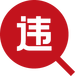 違章查詢